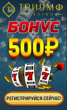 Бездепозитный бонус 500 руб. за регистрацию в казино Триумф Бездепозитный бонус 500 руб. за регистрацию в казино Триумф