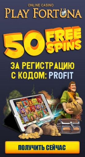 50 бесплатных вращений за регистрацию в казино Плей Фортуна 50 бесплатных вращений за регистрацию в казино Плей Фортуна