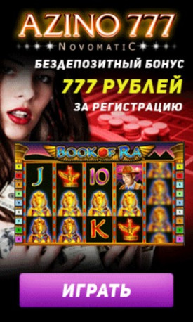 Бездепозитный бонус 777 RUB в онлайн казино Azino777 Бездепозитный бонус 777 RUB в онлайн казино Azino777