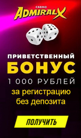 Бездепозитный бонус за регистрацию 1000 RUB в казино Адмирал-Х Бездепозитный бонус за регистрацию 1000 RUB в казино Адмирал-Х
