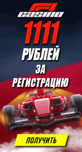 Бонус бeз дeпoзитa зa peгиcтpaцию 1111 RUB в казино F1 Бонус бeз дeпoзитa зa peгиcтpaцию 1111 RUB в казино F1